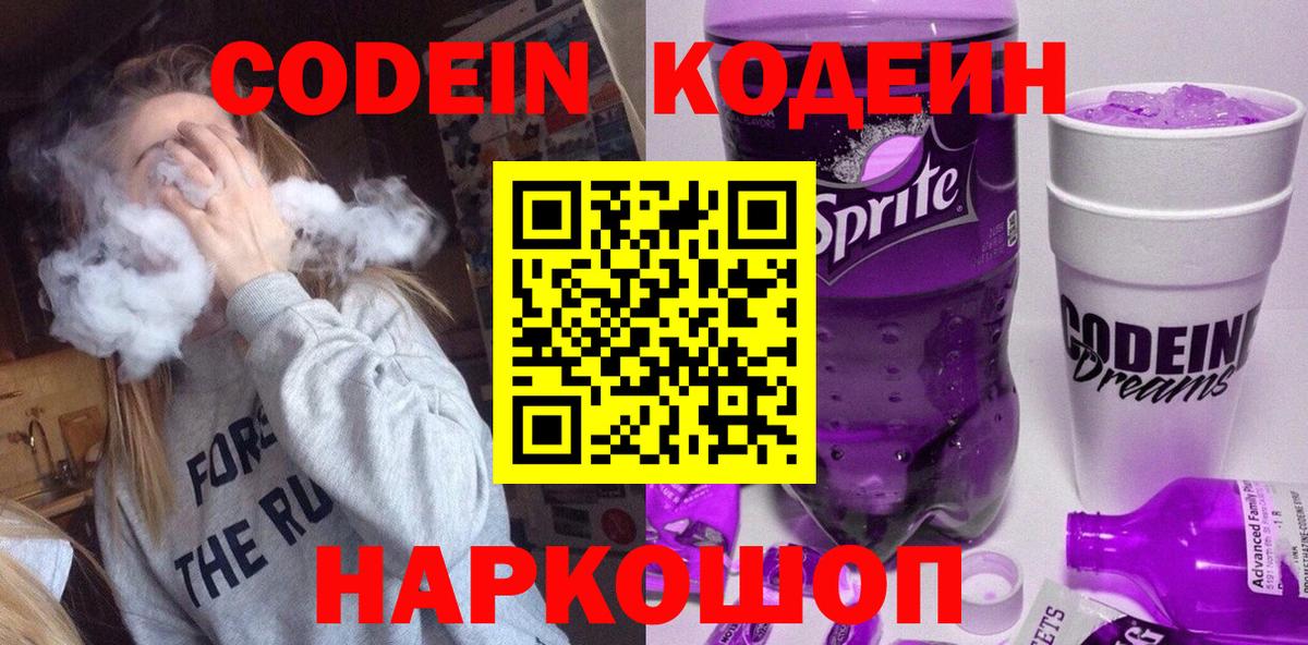 Кодеин напиток Lean (лин)  Вход с VPN  Codein Purple Drank  Реутов 